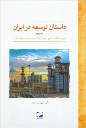 کتاب داستان توسعه در ایران دفتر دوم