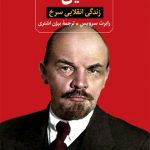 کتاب لنین زندگی انقلابی سرخ