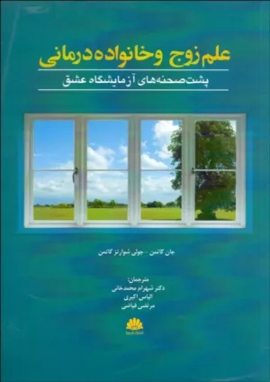 کتاب علم زوج درمانی و خانواده درمانی پشت صحنه های آزمایشگاه عشق