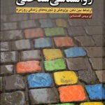 کتاب روان شناسی شناختی ارتباط بین ذهن پژوهش و تجربه های زندگی روزمره