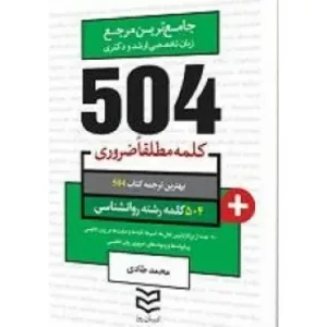 کتاب 504 واژه ضروری روان شناسی