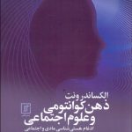 کتاب ذهن کوانتومی و علوم اجتماعی ادغام هسته شناسی مادی و اجتماعی