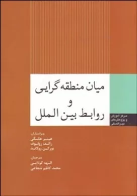 کتاب میان منطقه گرایی و روابط بین الملل