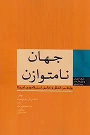 کتاب جهان نامتوازن روابط بین الملل و چالش استیلاجویی آمریکا