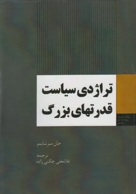 کتاب تراژدی سیاست قدرت های بزرگ