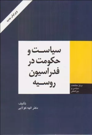 کتاب سیاست و حکومت در فدراسیون روسیه