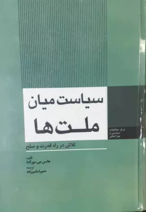 کتاب سیاست میان ملت ها تلاش در راه قدرت و صلح