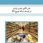 کتاب نقش الگوی تجاری فرانشیز در توسعه شبکه توزیع کالا