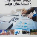 کتاب ارزیابی عملکرد دولت و سازمان های دولتی