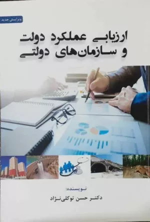 کتاب ارزیابی عملکرد دولت و سازمان های دولتی