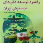 کتاب راهبرد توسعه هاب های لجستیکی ایران
