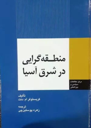 کتاب منطقه گرایی در شرق آسیا