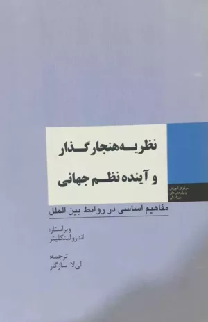 کتاب نظریه هنجار گذار و آینده نظم جهانی