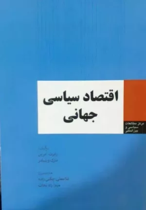 کتاب اقتصاد سیاسی جهانی