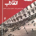 کتاب جامعه شناسی انقلاب