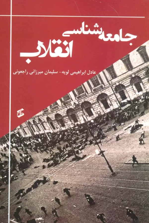 کتاب جامعه شناسی انقلاب