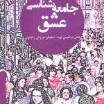 کتاب جامعه شناسی عشق