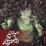 کتاب مردن به روایت مرداد