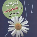 کتاب نترس بر اضطراب غلبه کن