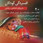 کتاب تمرین افسردگی کودکان با رویکرد شناختی رفتاری