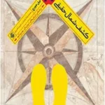 کتاب کشف شمال حقیقی