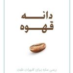 کتاب دانه قهوه درسی ساده برای تغییرات مثبت