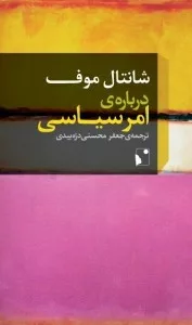 کتاب شانتال موف درباره امر سیاسی