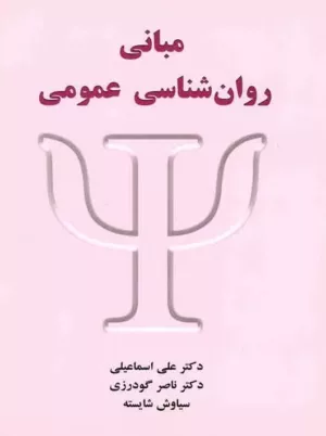 کتاب مبانی روان شناسی عمومی