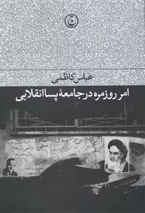 کتاب امر روزمره در جامعه پسا انقلابی