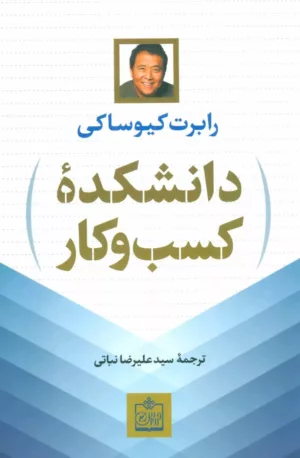 کتاب دانشکده کسب و کار