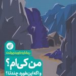 کتاب من کی ام و اگه این طوره چندتا