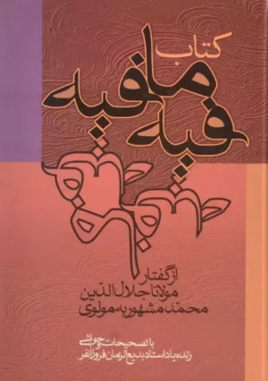 کتاب فیه ما فیه