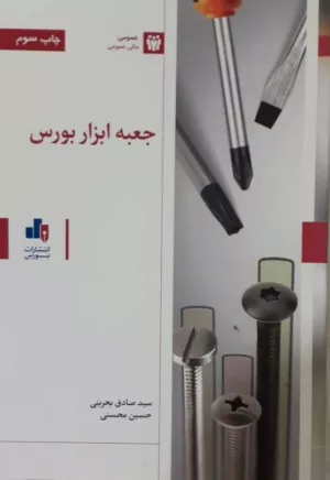 کتاب جعبه ابزار بورس