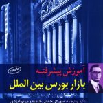 کتاب آموزش پیشرفته بازار بورس بین الملل