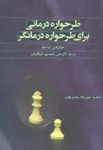 کتاب طرحواره درمانی برای طرحواره درمانگر