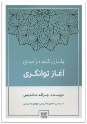 کتاب پایان کم درآمدی آغاز توانگری