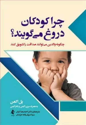 کتاب چرا کودکان دروغ می گویند