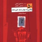 کتاب 50 واقعیتی که جهان را باید تغییر دهند