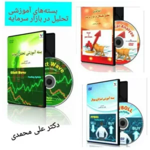 پکیج آموزش هنر تحلیل گری در بازار سرمایه 8 دوره