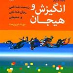 کتاب انگیزش و هیجان زیست شناختی روان شناختی و محیطی