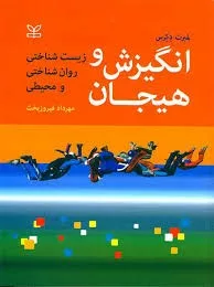 کتاب انگیزش و هیجان زیست شناختی روان شناختی و محیطی