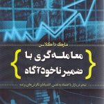 کتاب معامله گری با ضمیر ناخودآگاه