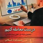 کتاب درست معامله کنیم تحلیل بنیادی فنی یا ذهنی