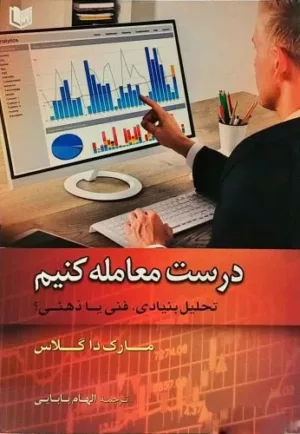 کتاب درست معامله کنیم تحلیل بنیادی فنی یا ذهنی