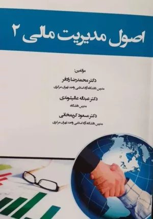 کتاب اصول مدیریت مالی جلد 2