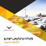 کتاب واردات و ترخیص خودرو داشبورد مدیریت