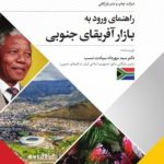 کتاب راهنمای ورود به بازار آفریقای جنوبی