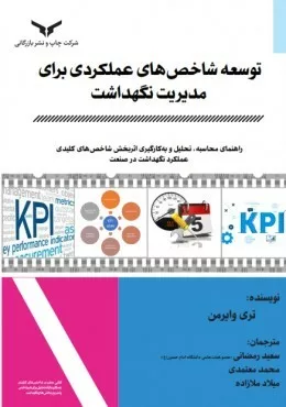 کتاب توسعه شاخص های عملکردی برای مدیریت نگهداشت