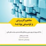 کتاب مفاهیم کاربردی و توصیفی بودجه