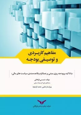 کتاب مفاهیم کاربردی و توصیفی بودجه